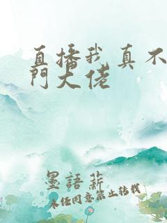 直播我真不是道门大佬