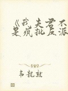 《我夫君不可能是疯批反派》