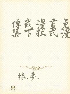 传武漫画免费全集下拉式漫画