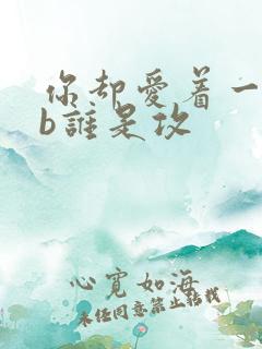 你却爱着一个sb谁是攻