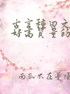 古言种田文文笔好高质量的完结文