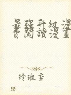 最强升级漫画免费阅读漫画