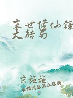 末世修仙录短剧大结局