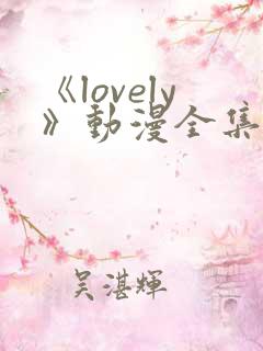 《lovely》动漫全集在线观看