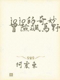 jojo的奇妙冒险飙马野郎动画