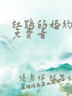 杜鹃的婚约漫画免费看