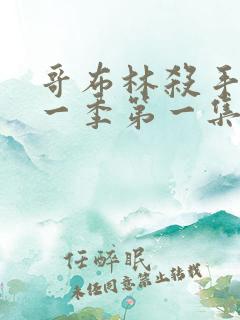 哥布林杀手 第一季第一集