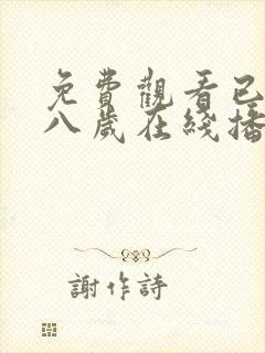 免费观看已满十八岁在线播放电视剧韩剧动漫