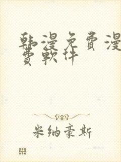 韩漫免费漫画免费软件