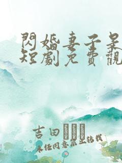 闪婚妻子是大佬短剧免费观看全集