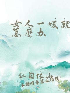 女人一咳就漏尿怎么办