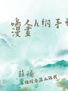 鸣人h纲手邪恶漫画