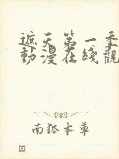 遮天第一季国语动漫在线观看