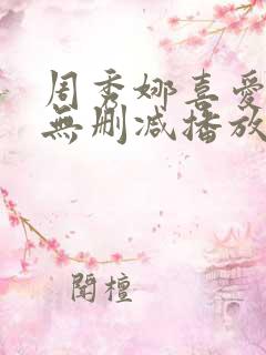 周秀娜喜爱夜蒲无删减播放