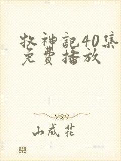 牧神记40集全免费播放