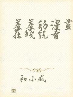 羞羞的漫画免费在线观看