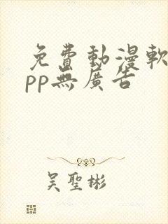 免费动漫软件app无广告