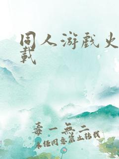 同人游戏火影下载