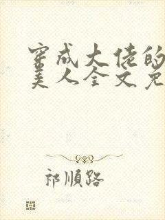 穿成大佬的娇软美人全文免费阅读