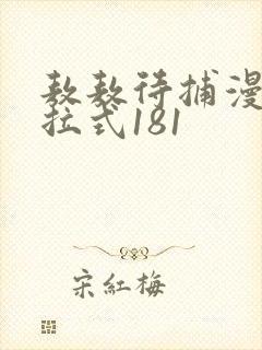 敖敖待捕漫画下拉式181