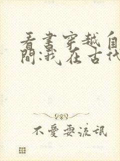 看书穿越自带空间:我在古代当首富全文阅读