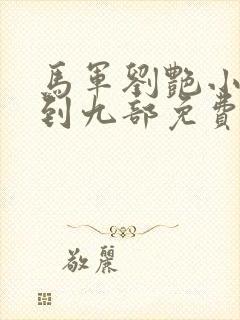 马军刘艳小说一到九部免费阅读