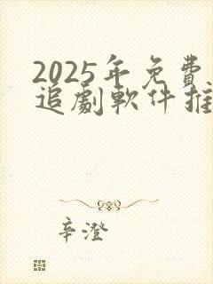 2025年免费追剧软件推荐