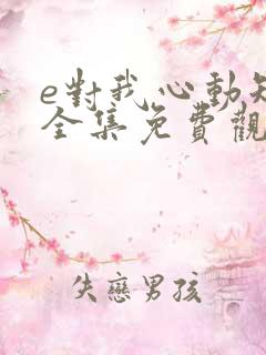 e对我心动短剧全集免费观看