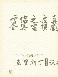 僧侣之夜真人版全集电视剧免费观看