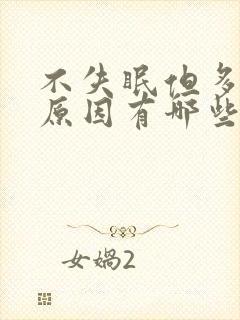 不失眠但多梦的原因有哪些