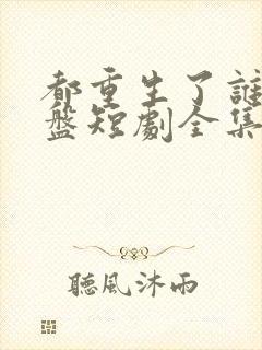 都重生了谁还接盘短剧全集在线观看