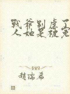 战爷别虐了,夫人她是被冤枉的全文免费阅读