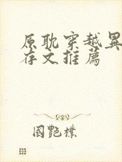 原耽穿越异世生存文推荐