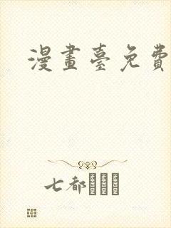 漫画台免费下载