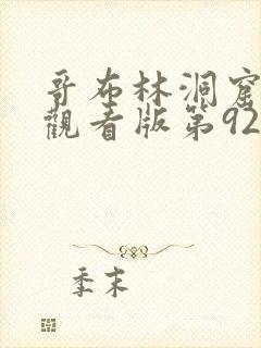 哥布林洞窟免费观看版第92集