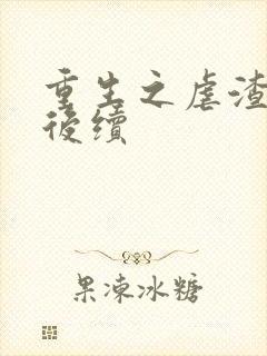 重生之虐渣老公后续