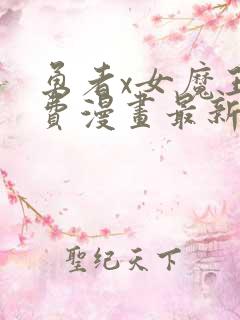 勇者x女魔王免费漫画最新章节列表