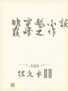 明穿越小说十大巅峰之作