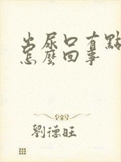 出尿口有点红肿怎么回事