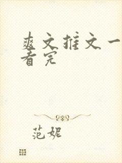 爽文推文一口气看完
