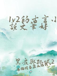 1v2的古言小说文笔好