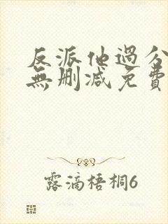 反派他过分美丽无删减免费阅读