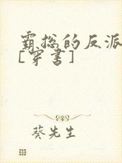 霸总的反派人生[穿书]