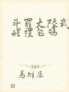 斗罗大陆武魂觉醒礼包码