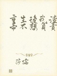 重生后我渣了影帝不想负责小说免费阅读