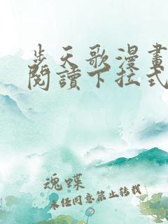 步天歌漫画免费阅读下拉式六漫画