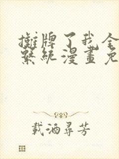 摊牌了我全职业系统漫画免费观看