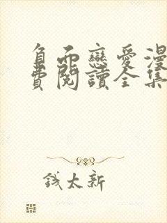 负面恋爱漫画免费阅读全集