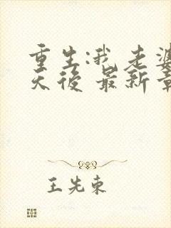 重生:我老婆是天后 最新章节 无弹窗