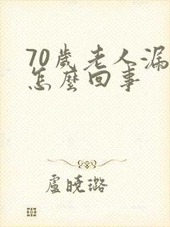 70岁老人漏尿怎么回事